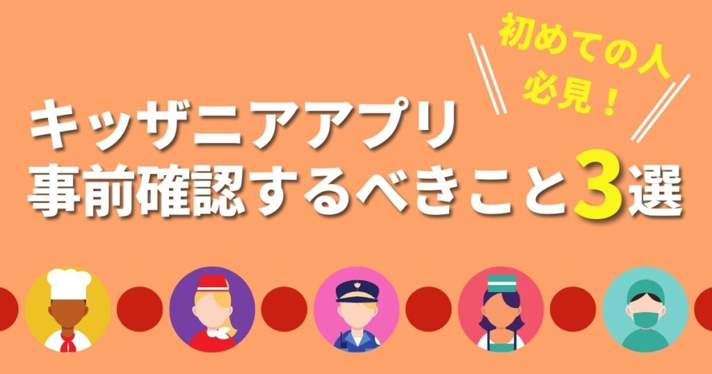 キッザニアアプリの使い方を事前確認しておくべきこと３選 Rin S Blog